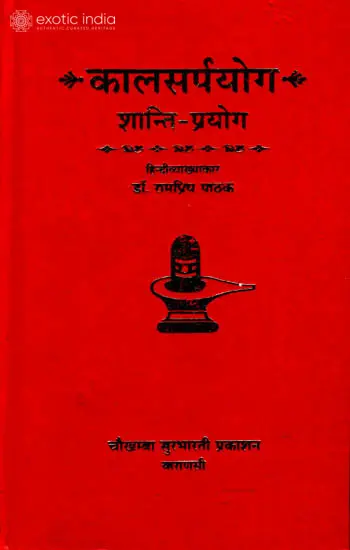 कालसर्पयोग: शांति प्रयोग (संस्कृत एवम् हिन्दी अनुवाद) - Kala Sarpa Yoga