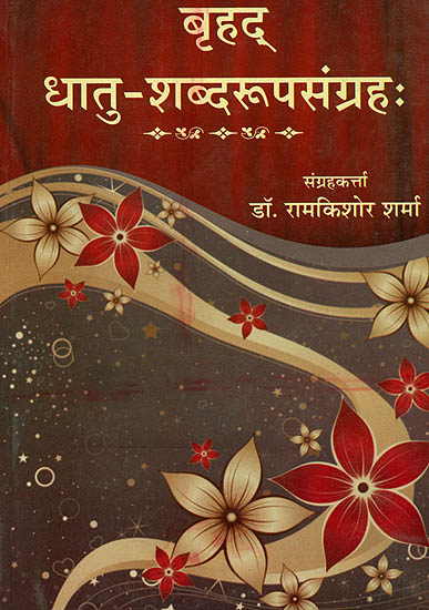 बृहद् धातु शब्दरूपसंग्रह: Brihada Dhatu Rup Sangraha