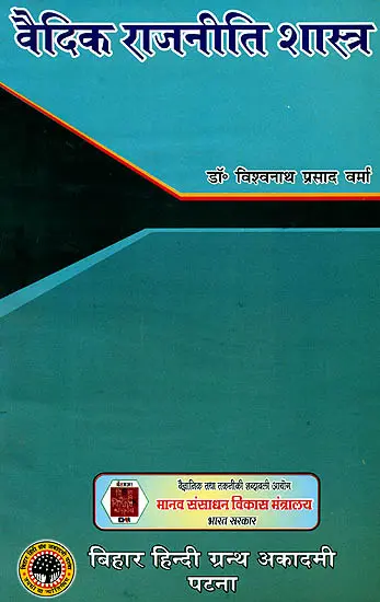 वैदिक राजनीति शास्त्र (संस्कृत एवम् हिन्दी अनुवाद) - Political Science in The Vedas