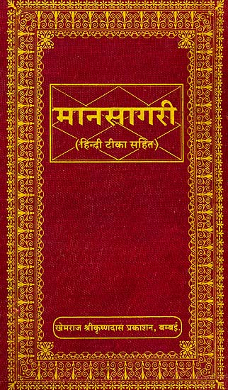 मानसागरी (संस्कृत एवं हिंदी अनुवाद) -  Manasagari (Khemraj Edition)