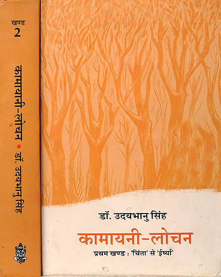 कामायनी लोचन: The Most Exhaustive Commentary on Jai Shanker Prasad's Kamayani (Set of 2 Volumes)