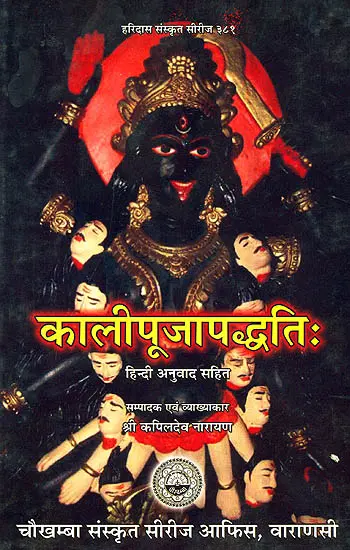 कालीपूजापध्दति (संस्कृत एवम् हिन्दी अनुवाद) - The Method of Worshipping Goddess Kali