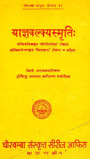 याज्ञवल्क्यस्मृति: Yajnavalkya Smrti with Two Commentaries