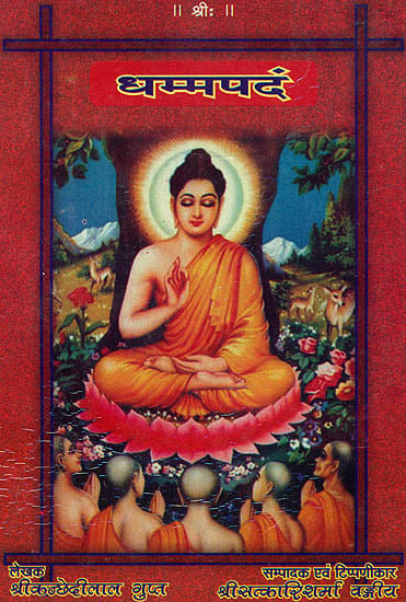 धम्मपदं (संस्कृत एवम् हिन्दी अनुवाद) -  Dhammapada