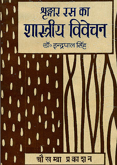 श्रंगार रस का शास्त्रीय विवेचन: Sringara Rasa - A Classical Analysis (An Old Book)