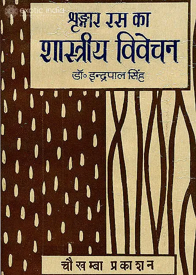 श्रंगार रस का शास्त्रीय विवेचन: Sringara Rasa - A Classical Analysis (An Old Book)