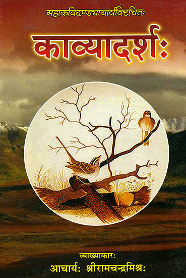 काव्यादर्श (संस्कृत एवम् हिन्दी अनुवाद) - Kavyadarsha of Mahakavi Dandi