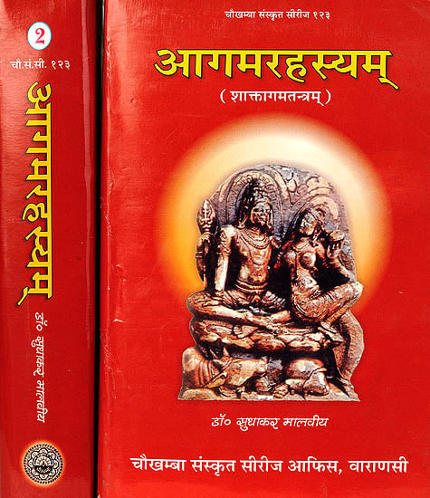 आगमरहस्यम् (संस्कृत एवम् हिन्दी अनुवाद) - Agama Rahasyam (Set of 2 Volumes)