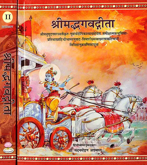 श्रीमद्भगवद्गीता (संस्कृत एवम् हिन्दी अनुवाद) - Bhagavad Gita with the Commentary of Madhusudan Saraswati (2 Volumes Set)