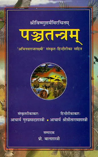 पन्च्तन्त्रम् (संस्कृत एवम् हिन्दी अनुवाद) - The Complete Panchatantra