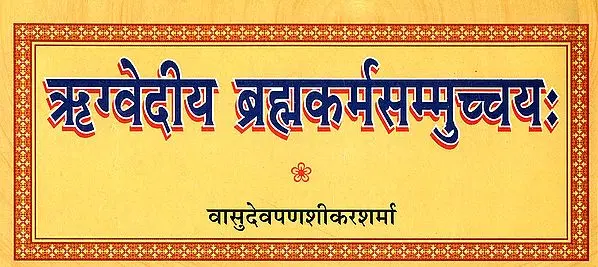 ऋग्वेदीय ब्रह्मकर्मसम्मुच्चय: Rigvediya Brahma Karma Samuchchaya