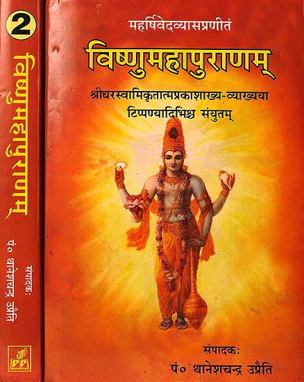 विष्णुमहापुराणम्: Vishnu Purana with the Commentary of Shridhara Swami (Set of 2 Volumes)