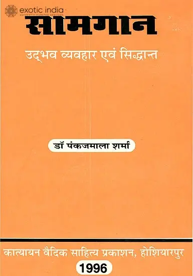 सामगान (उद्भव व्यवहार एवम् सिध्दान्त) - Singing the Samaveda (Origin and Development)
