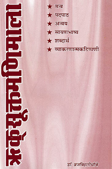 ऋक्सूक्तमणिमाला (संस्कृत एवम् हिन्दी अनुवाद) - A Collection of Suktas From the Rigveda with Detailed Explanation