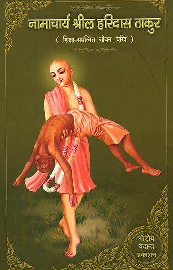 नामाचार्य श्रील हरिदास ठाकुर (शिक्षा समन्वित जीवन चरित्र) - Namacharya Shri Haridas Thakur