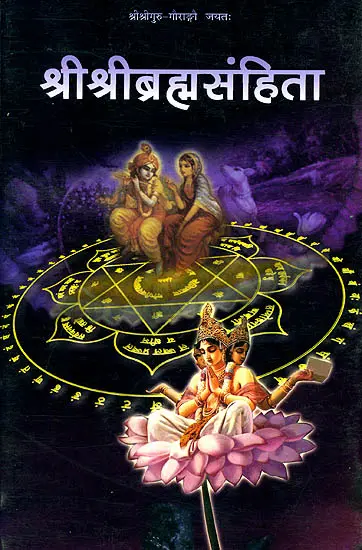 श्रीश्रीब्रह्मसंहिता: Shri Shri Brahma Samhita