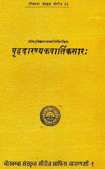 बृहदारण्यकवार्तिकसार: Brhadaranyakavartikasara of Vidyaranya Swami