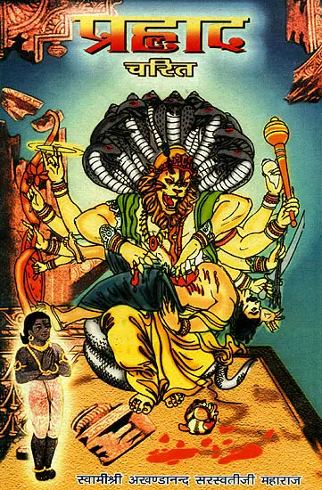 प्रह्लाद चरित: Discourses by Swami Akhandananda Saraswati