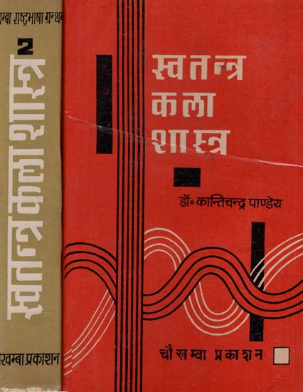 स्वतन्त्र कला शास्त्र: Indian and Western Aesthetics (Set of 2 Volumes) - An Old Book