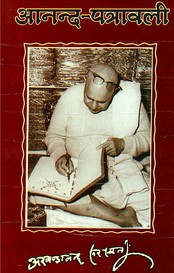 आनन्द पत्रावली: Letters of Pujya Swami Akhandananda Saraswati