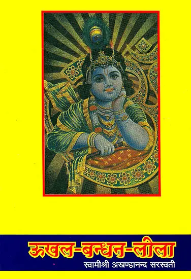 ऊखल बन्धन लीला: Discourses by Swami Akhandananda Saraswati