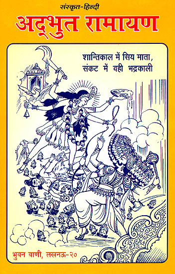अद्भुत रामायण: Adbhuta Ramayana (Different Ramayanas of India)