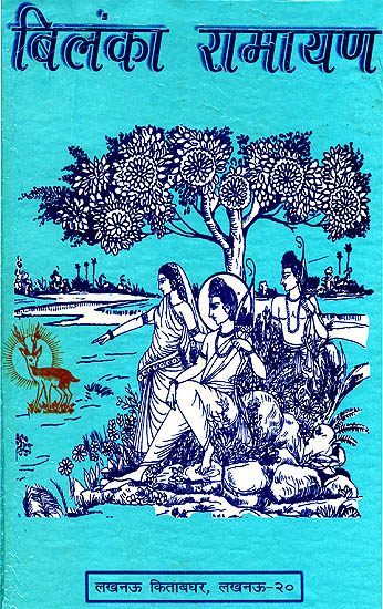 बिलंका रामायण: Bilanka Ramayana (Different Ramayanas of India)