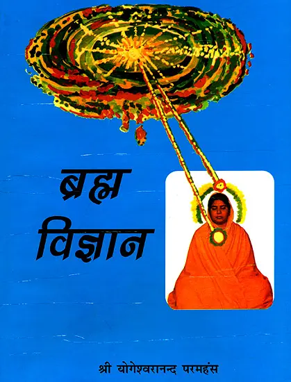 ब्रह्म विज्ञान: Science of Divinity