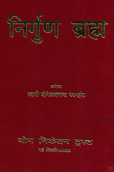निर्गुण ब्रह्म: Nirgun Brahman