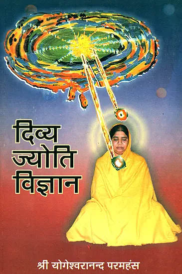 दिव्य ज्योति विज्ञान: Science of Divine Light