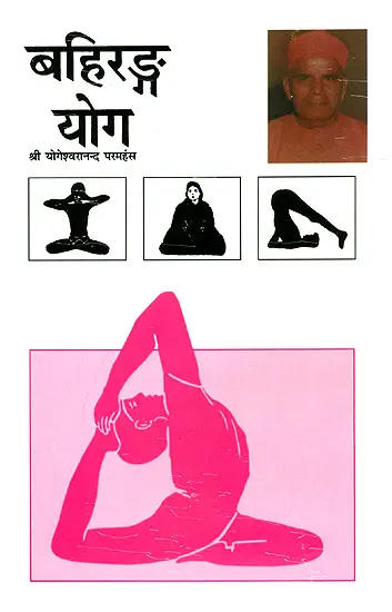 बहिरंग योग: First Steps to Higher Yoga