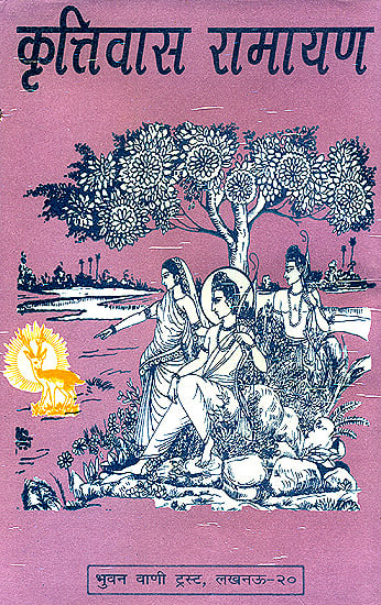 कृत्तिवास रामायण: Krittivasa Ramayana (Different Ramayanas of India)