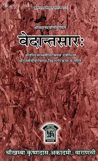 वेदान्तसार: Vedantasara of Sadananda