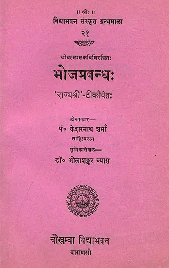 भोजप्रबन्ध (संस्कृत एवम् हिन्दी अनुवाद) - Bhoja Prabandha