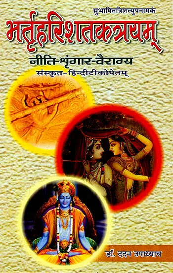 भर्तृहरिशतकत्रयम् (संस्कृत एवम् हिन्दी अनुवाद) - Bhrita Harishata Katrayam