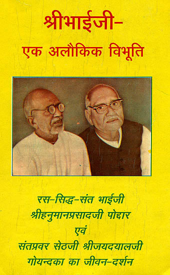 श्री भाईजी एक अलौकिक विभूति: Reminiscenses of Hanuman Prasad Poddar and Jayadayal Goyandka, Founders of Gita Press