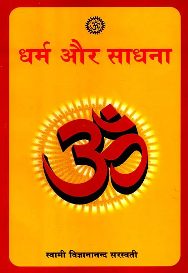 धर्म और साधना: Dharma and Sadhana