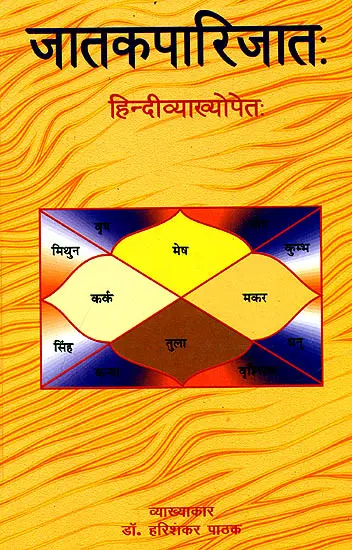 जातकपारिजात (संस्कृत एवम् हिन्दी अनुवाद) - Jataka Parijata