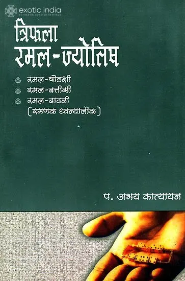 त्रिफला रमल ज्‍योतिष: Triphala Ramala Jyotisha