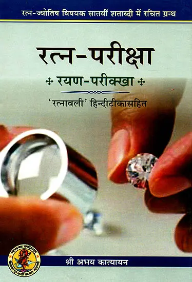 रत्न परीक्षा: रयण परिक्खा - Inspection of Gems