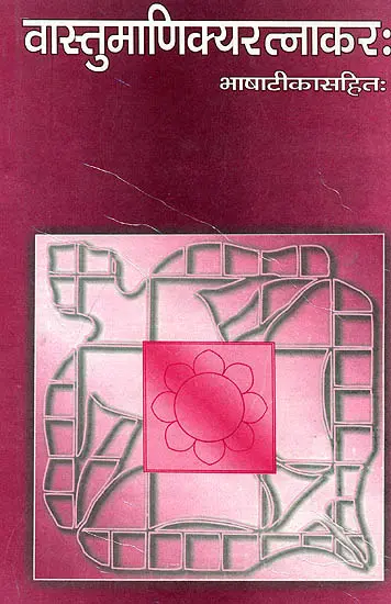 वास्तुमाणिक्य रत्नाकर (संस्कृत एवम् हिन्दी अनुवाद) - Vastu Manikya Ratnakara