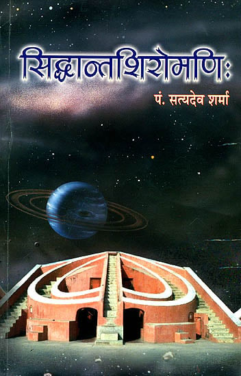सिध्दान्तशिरोमणि (संस्कृत एवम् हिन्दी अनुवाद) - Siddhanta Shiromani