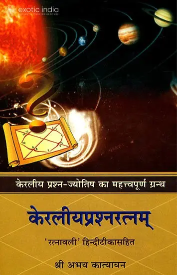 केरलीयप्रश्नरत्नम्: ज्‍योतिष का महत्त्व पूर्ण ग्रंथ (संस्कृत एवम् हिन्दी अनुवाद) - Keraliya Prashna Ratnam