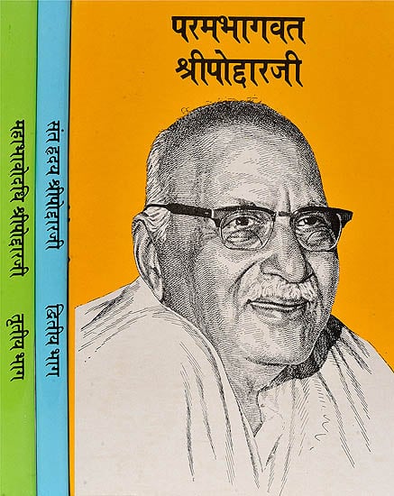श्रीपोद्दारजी (परमभागवत, संत् हृदय, महाभावोदधि) -  Shri Poddarji - Reminiscences of Hanuman Prasad Poddar (Set of 3 Volumes)