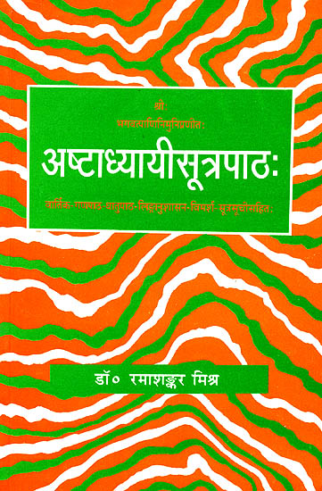 अष्टाध्यायीसूत्रपाठ: Astadhyayi Sutra Pathah