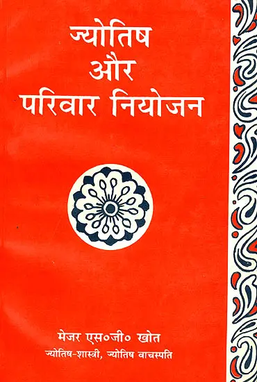 ज्योतिष और परिवार नियोजन: Astrology and Family Planning