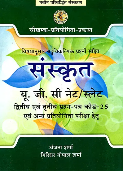 संस्कृत: विषयानुसार बहुविकल्पिक प्रश्नों सहित (यू. जी. सी. नेट/ स्लेट) - Sanskrit (Questions Including Multiple Optional Subject)