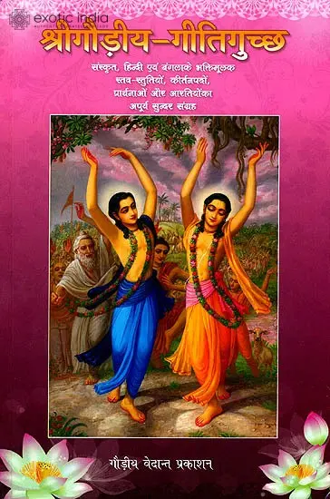 श्रीगौड़ीय गितिगुच्छ: Shri Gaudiya Gitiguchchha