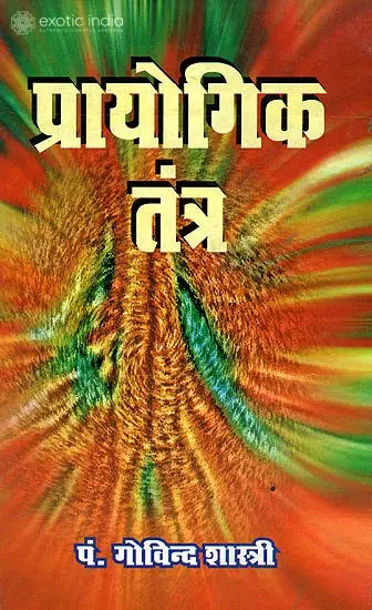 प्रायोगिक तंत्र: Prayogik Tantra