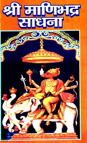 श्रीमाणिभद्र साधना: Shri Manibhadra Sadhana